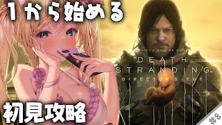 【 #DEATHSTRANDING 】『 完全初見 』人生初めての小島作品…！初めてでも攻略できる？！#8【 #デスストランディング #完全