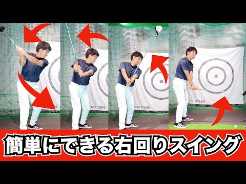 【軽く振って飛ぶ】今更聞けない右回りスイングの簡単なやり方!カット軌道もこれで改善!