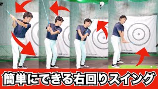 【軽く振って飛ぶ】今更聞けない右回りスイングの簡単なやり方！カット軌道もこれで改善！