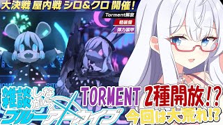 大決戦 シロクロ ダブルTORMENT戦！【 #ブルーアーカイブ #Vtuber #バ美肉 】