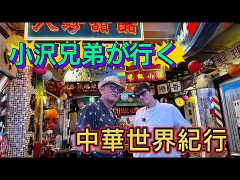 【町中華シリーズ】番外編・中華世界紀行❗️