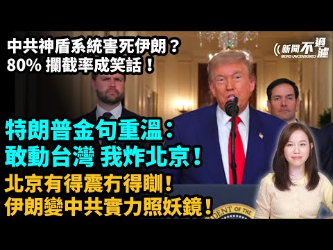 特朗普金句：敢動台灣，我炸北京！北京有得震冇得瞓！中共神盾系統害死伊朗？80%攔截率成笑話！伊朗變中共實力照妖鏡！｜ 【#新聞不過濾】黃瑞秋 6.24