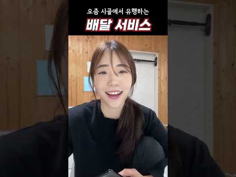 시골에서 배달음식 시켜 먹는 방법  #shorts #시골부부