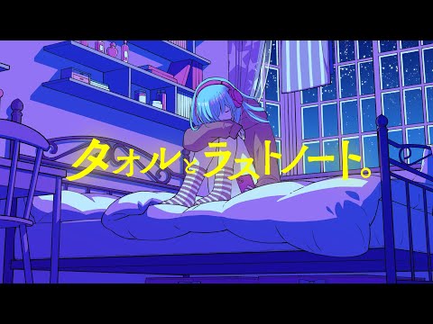 【MV】タオルとラストノート。／センラ