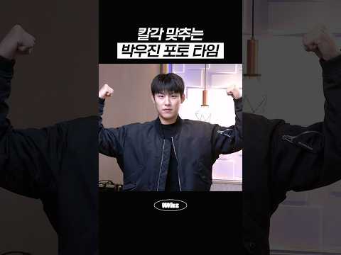 칼각 맞추는 박우진 포토 타임 #MBCRADIO #Mhz #므흐즈 #정오의희망곡김신영입니다 #박우진 #워너원 #<strong>우편</strong> #성한빈 #제로베이스원 #제로즈