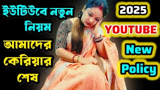 কেরিয়ার শেষ ! এ আবার কি নতুন নিয়ম শুরু হলো | New rules/Youtube New Circumvention Policy 2025