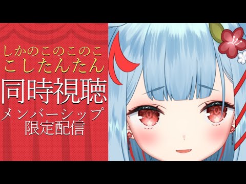 【メンバーシップ限定配信】しかのこのこのここしたんたん7話~同時視聴【狛犬うめ/Varium】