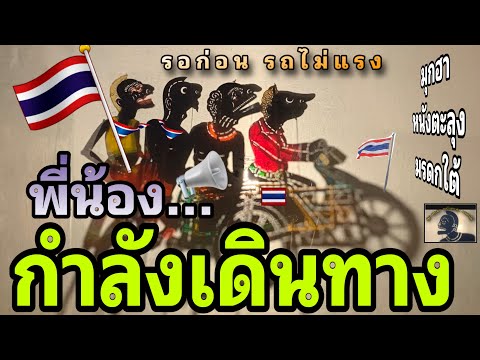 พี่น้อง…555 : มุกฮา หนังตะลุง มรดกใต้