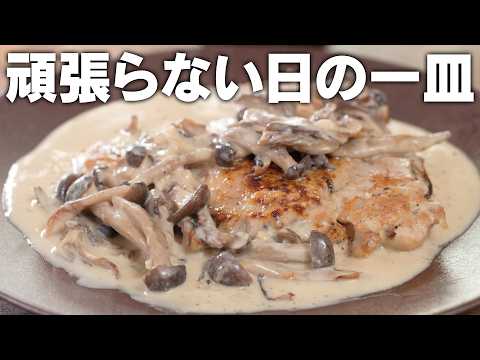 疲れた日でも本格的。皮パリ鶏ときのこのクリーム煮 / 高たんぱく / 低脂質 / 食物繊維