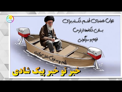 خبر تو خبر پیک شادی