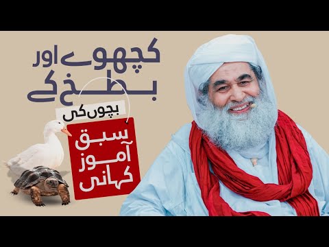 Kachhuway Aur Batakh Ke Bachon Ki Sabaq Aamoz Kahani | Bachon Ki Islami Kahani | Maulana Ilyas Qadri