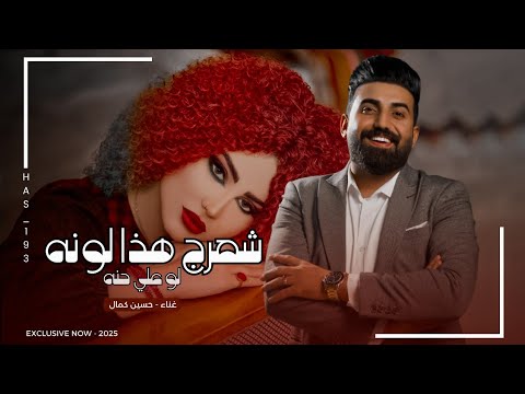 شعرج هذا لونه لو علي حنه | حسين كمال 2025 | ردح خرافي معزوفة ترند التيك توك خرافية