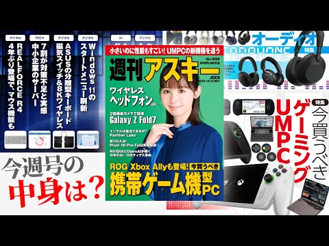 携帯ゲーム機型PC、今買うべきモデルは?/高級ヘッドホンの魅力「週刊アスキー」電子版 2025年10月21日号