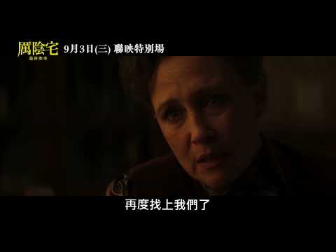 【厲陰宅：最終聖事】[輔15] 有始有終聯映篇，9月4日 (週四) 大銀幕鉅獻