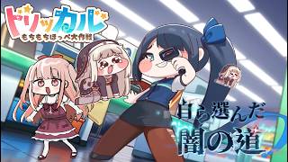 【#トリッカル】イベント『自ら選んだ闇の道』ストーリー読む！シオン・ザ・DB育成もしたい【VTuber/カルラちゃん】