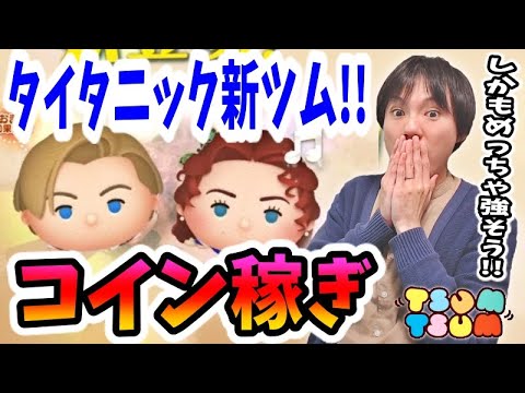 【ツムツム コイン稼ぎ】タイタニックからの新ツムが来るぞー！しかもめちゃくちゃ強そう！！【無課金実況】