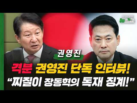 권영진 단독 인터뷰! "장동혁, 징계 고맙다! 찌질이 보수는 하지 않겠다"