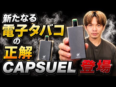 【プルテク/with2対応】カプセル対応!!  電子タバコに新しい正解が出た。 『CAPSUEL (カプスエル)』