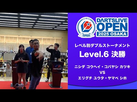 【DARTSLIVE OPEN 2025 OSAKA】Level.6 決勝戦 ニシダ コウヘイ・コバヤシ カツキ vs エリグチ ユウタ・ヤマベ シホ