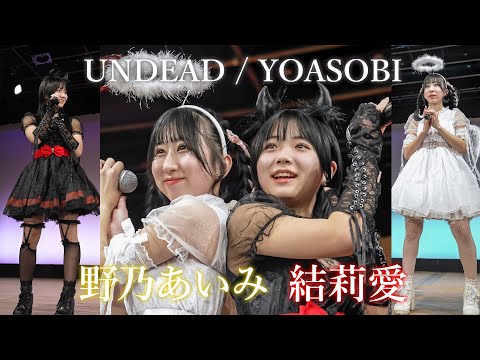 野乃あいみ 結莉愛『UNDEAD / YOASOBI』東京アイドル劇場 アイゲキ WEST [FanCam]