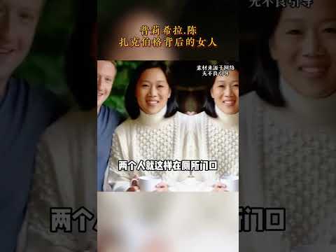 被嘲又黑又丑身材差，却征服了世界上最年轻的亿万富翁扎克伯格 #普莉希拉陈 #扎克伯格 #人物故事