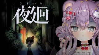 【夏のホラゲ企画】「夜廻」いぬ。いなくなった。