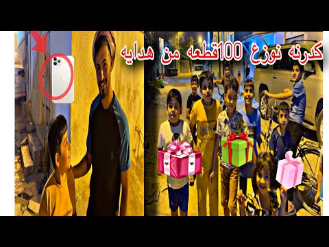 وزعت 100قطعه من هدايه 😍🎁🎁
