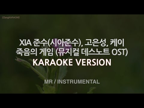 [짱가라오케/노래방] XIA 준수, 고은성, 케이-죽음의 게임 (데스노트 OST) (MR/Inst.) [ZZang KARAOKE]