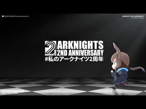 アークナイツ「2周年記念特別動画」#私のアークナイツ2周年