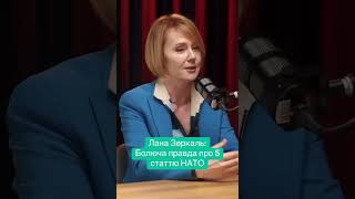 Лана Зеркаль: Болюча правда про 5 статтю НАТО