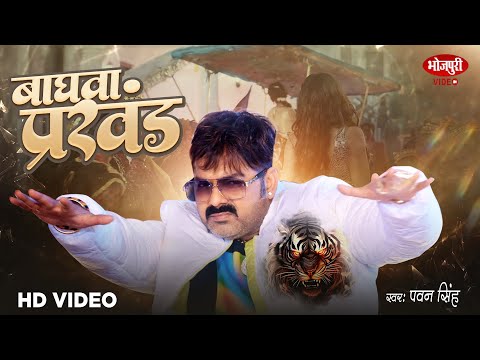 #Video | बाघवा प्रखंड #Pawan Singh #Rangdari Song | Baghwa Prakhand | New Bhojpuri Song 2024