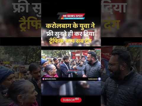 करोलबाग में फ्री सुनते ही युवा ने किया ट्रैफिक जाम सब रह गए दंग |#delhielection2025 #thenewsspot