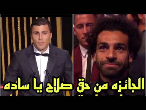 الإسباني رودري ينهار من البكاء بعد ظلم المصري محمد صلاح في جائزة الكرة الذهبية 2024ويتنازل عن جائزته