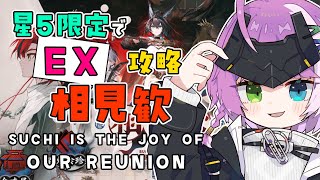 【#アークナイツ】星5限定！イベント「相見歓」EX🔥🐉 Part 2【Arknights/명일방주】