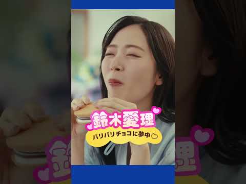 【鈴木愛理】パリパリチョコに夢中【パリパリサンド】