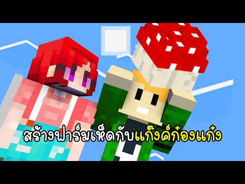 สร้างฟาร์มเห็ดอัตโนมัติกับแก๊งค์ก๋องแก๋ง--Minecraft-Raft-21v vaha555 สร้างฟาร์มเห็ดอัตโนมัติกับแก๊งค์ก๋องแก๋ง Minecraft Raft 21v