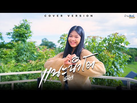 แนะนำโต--ไอซ์-สารคาม--【COVER-VERSION】 บ้านสิงห์ แนะนำโต--ไอซ์-สารคาม--【COVER-VERSION】