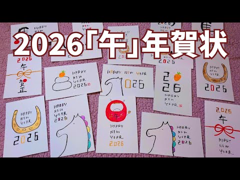 【2026年賀状】筆ペンで簡単に描ける「午年」イラスト年賀状の描き方アイデア