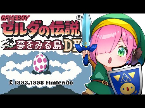 【 ゼルダの伝説 夢を見る島DX｜GB版 】レトロゲーム『ゼルダの伝説』に挑戦するのら！！！ ＃１【姫森ルーナ/ホロライブ】