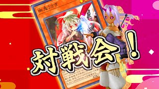 参加型対戦会！やるよ！  #遊戯王マスターデュエル 342