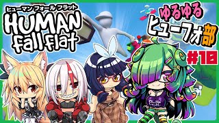 【ヒューマン フォール フラット】久しぶりのゆるゆるヒューフォ部▼10【初見さん歓迎/麻咲まう視点】