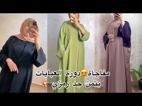 فرصة متتعوضش دورة خاصة بالعبايات الانيقة بثمن جد رمزي 😍