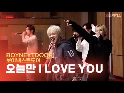 [<strong>LIVE</strong>] BOYNEXTDOOR(보이넥스트도어) - 오늘만 I <strong>LOVE</strong> YOU | 두시탈출 컬투쇼