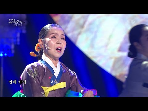 <strong>경기민요</strong> ＜이별가＞ [추석특집 명창 이춘희의 한가위 대잔치] | KBS 260925 방송