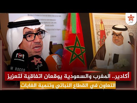 أكادير.. المغرب والسعودية يوقعان اتفاقية لتعزيز التعاون في القطاع النباتي وتنمية الغابات