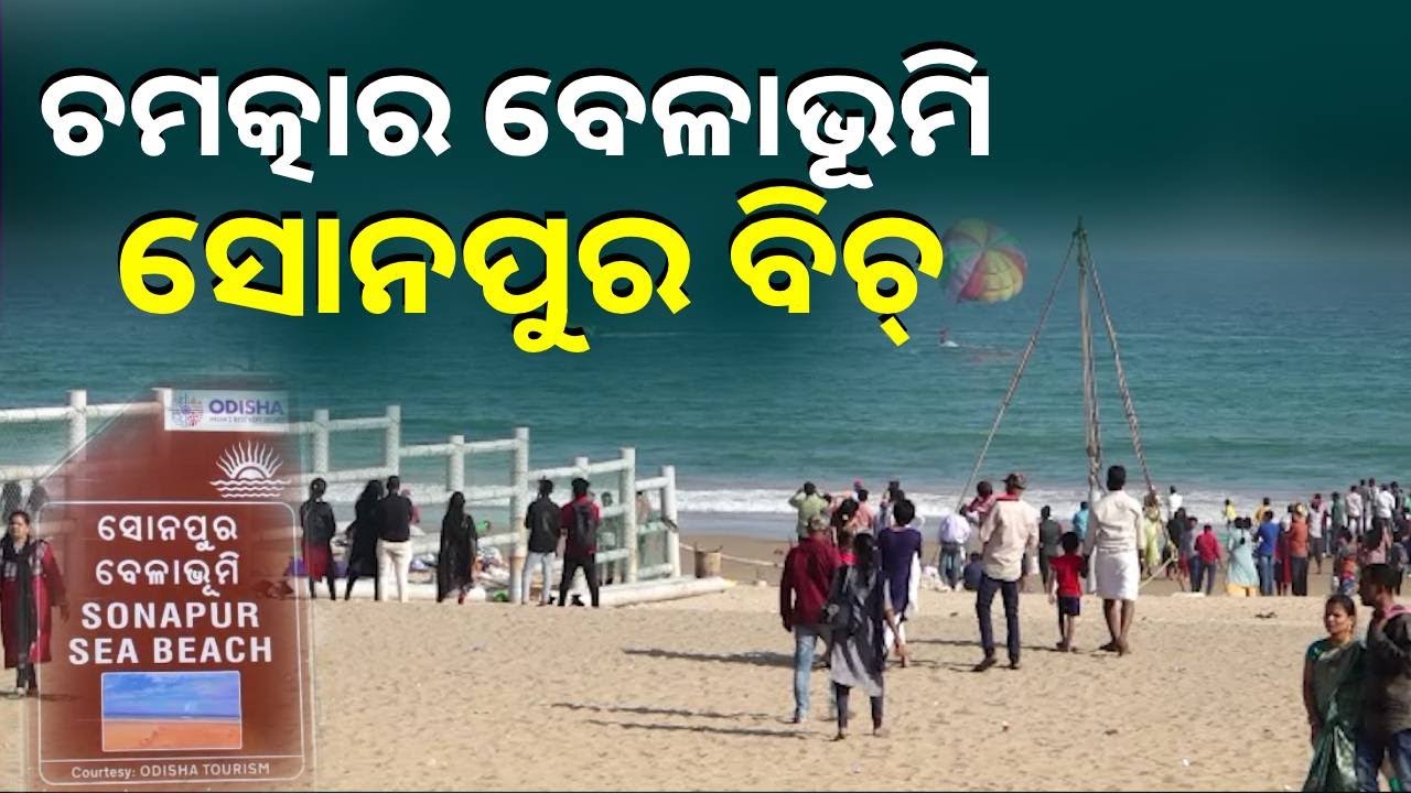 ଏଇ ପିକନିକ ସିଜିନରେ ଗଞ୍ଜାମ ସୋନପୁର ବେଳାଭୂମିର ମଜା ନିଅନ୍ତୁ, ଇକୋରିଟ୍ରିଟ୍ ବି ଅଛି