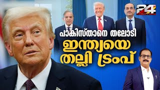 അടിക്കടി നിലപാട് മാറ്റി ട്രംപ്; ഇന്ത്യയെ ബാധിക്കുന്നത് എങ്ങനെ | Donald Trump | P P James