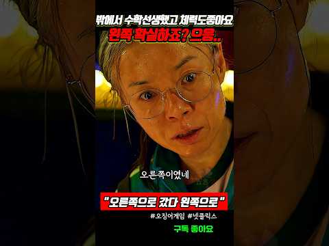 수학선생과 공황장애 온 참가자의 최후 #오징어게임