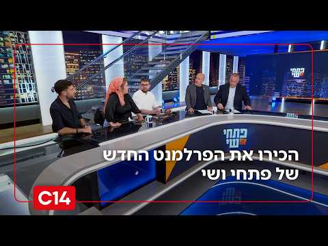 סטנדאפיסט, פובליציסט וסגנית חתן התנ"ך: הכירו את הפרלמנט של פתחי את שי