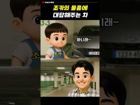 조카의 물음에 대답해주는 차 #웃긴영상 #통화녹음